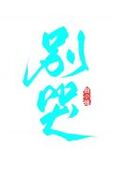 別哭
