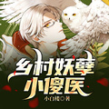 鄉村妖孽小傻醫