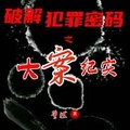 破解犯罪密碼之大案紀實