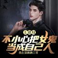 上錯墳，不小心把女鬼當成自己人