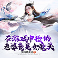 在遊戲中撿的老婆竟是女魔頭