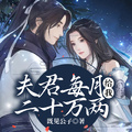 夫君每月給我二十萬兩
