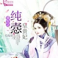 重生之純愨皇貴妃