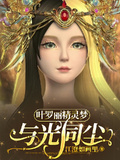 葉羅麗精靈夢：與光同塵