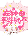 在種田手游躺平