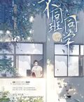 不同班同學