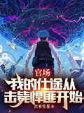 官場：我的仕途從擊斃悍匪開始