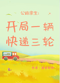 公路求生：開局一輛快遞三輪