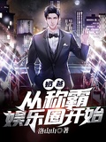 奶爸：從稱霸娛樂圈開始