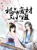 極品廢材三小姐