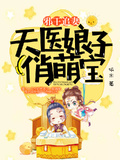 邪王追妻：天醫娘子俏萌寶