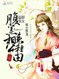 彪悍農女之腹黑相公來種田