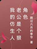 我的仿生人老公是個狠角色