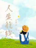 人生航線
