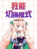 我能切換模式