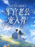 穿書八零辣軍嫂，軍官老公寵入骨