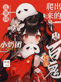亂葬崗爬出來的小奶團是百鬼團寵