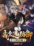 一人：我全選防禦，老天師震麻了