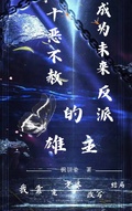 成為未來反派十惡不赦的雄主
