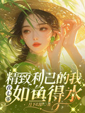 精緻利己的我在七零如魚得水