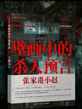 壁畫中的殺人預言
