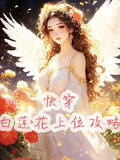 快穿白蓮花上位攻略