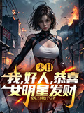 末日：我，好人，恭喜女明星發財