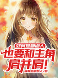 就算是普通人也要和主角肩並肩！