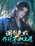調劑失敗，作死不如上進