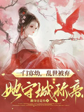 一門寡幼，亂世被棄她守城稱帝