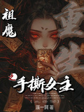 祖魔重生之手撕女主