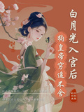 白月光入宮后，狗皇帝緊追不捨