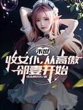 末世：收女僕，從高傲鄰妻開始