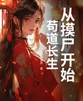 從摸屍開始苟道長生