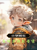 小學班長！全網求我別當官