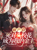 破產後，死對頭校花成為我的金主