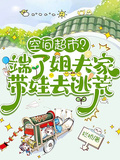 空間超市？端了姐夫家帶娃去逃荒