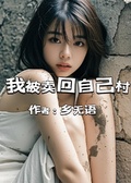 我被賣回自己村