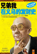 兄弟我在義烏的發財史（共2冊）