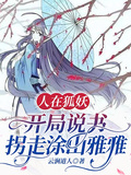 人在狐妖：開局說書拐走塗山雅雅