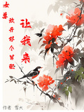 女尊，放開那個男配，讓我來