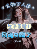 生子系統！尤物萬人迷勾魂奪魄了