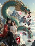 開局綁定抄家系統，我身心愉悅