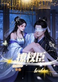 撩權臣