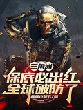 三角洲：保底必出紅，全球破防了