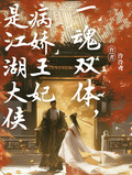 一魂雙體，病嬌王妃是江湖大俠