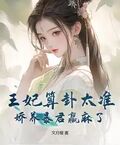 王妃算卦太准，嬌養暴君贏麻了