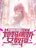 雙胞胎蘿莉上門，她媽病嬌女教授