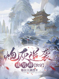 炮灰逆襲成男神【快穿】
