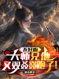 不好啦，大師兄他又雙叒叕跑了！